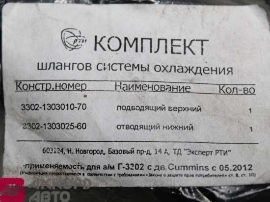патрубки радиатора ГАЗ-3302 дв.Cummins Бизнес 
