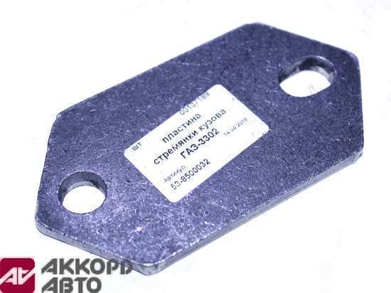 пластина стремянки кузова ГАЗ-3302 53-8500032