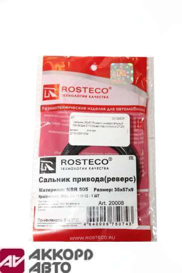 сальник 35х57 Rosteco универсальный (провода-2110)прав./лев.(полуоси-2123) 20006