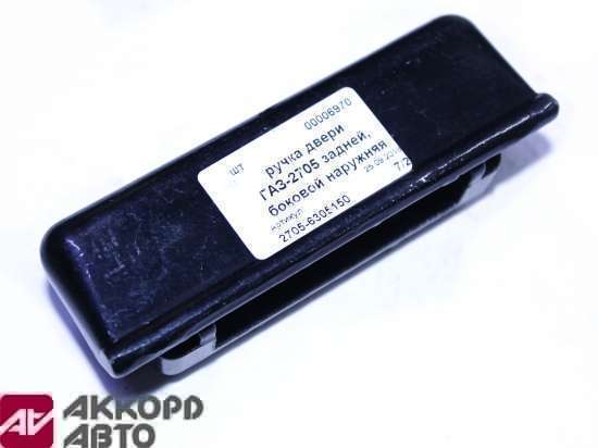 ручка двери ГАЗ-2705 задней, боковой наружная алюмин 2705-6305150