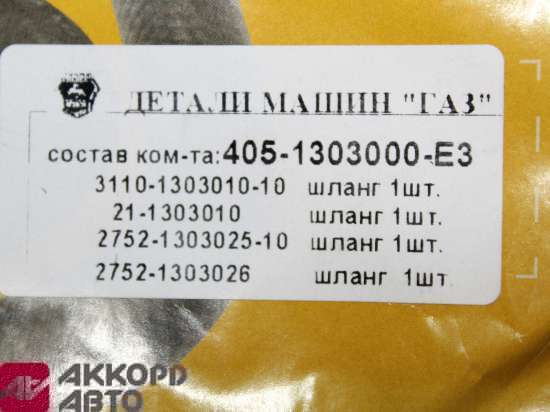 патрубки радиатора ГАЗ-3302 дв.405 Евро-3 (4-шт.) ОАО ГАЗ 405-1303000-Е3