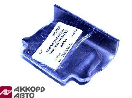 чашка рессоры (листа) УАЗ-452 нижн 452-2902035-01           
