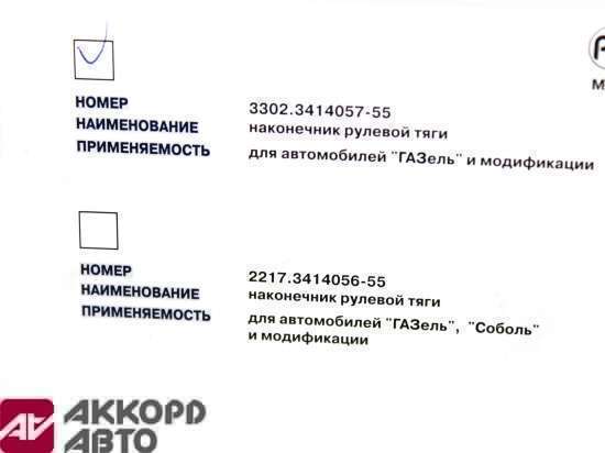 наконечник рулевой тяги ГАЗ-3302,2217 лев. в сб.ОАО ГАЗ 3302-3414057