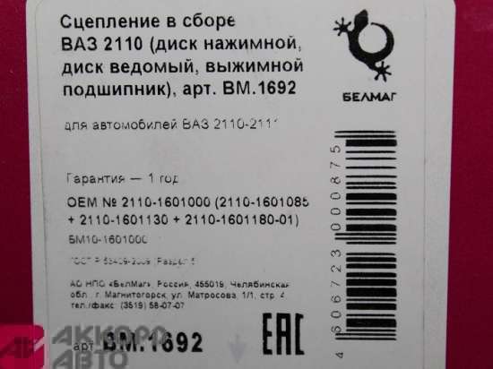 диск сцепления (корзина) ВАЗ-2110-12,2113-15,1117-19,2190 (дв.1,5л\1,6л 8кл) Белмаг в сб. 2110-1601085   1692      