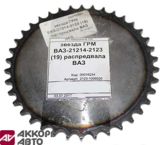 звезда ГРМ ВАЗ-21214-2123 (19) распредвала ВАЗ 2123-1006020