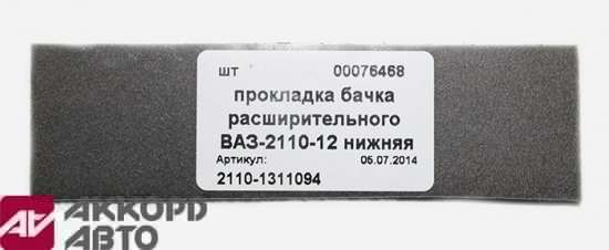 прокладка бачка расширительного ВАЗ-2110-12 нижняя 2110-1311094