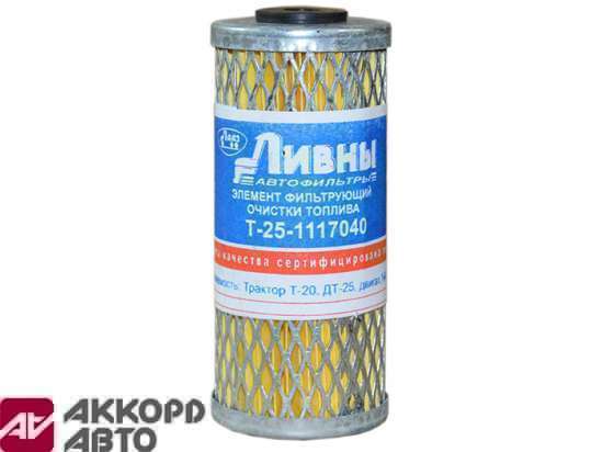 фильтр топливный элемент Т-25,Т-40 Ливны  Т-25-1117040             