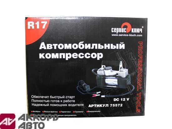 компрессор автомобильный "СервисКлюч" R17 75572