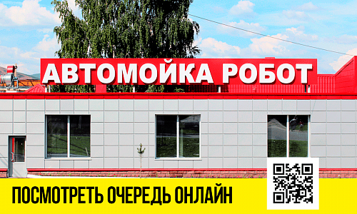 Автомойка РОБОТ